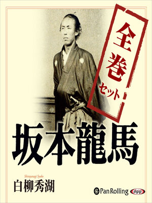 cover image of 坂本龍馬 全巻セット